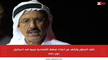 خلف الحبتور يكشف عن أدوات ضغط اقتصادية عربية ضد إسرائيل دون دماء